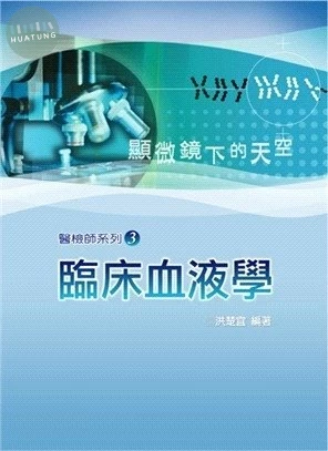 醫檢師系列/臨床血液學 (1版)
