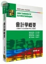 會計學概要 (17版)