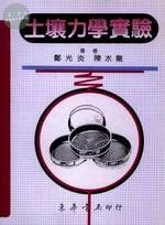 土壤力學實驗 