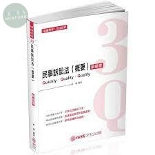 3Q民事訴訟法(概要)-解題書-2019司法四等.高普特考 