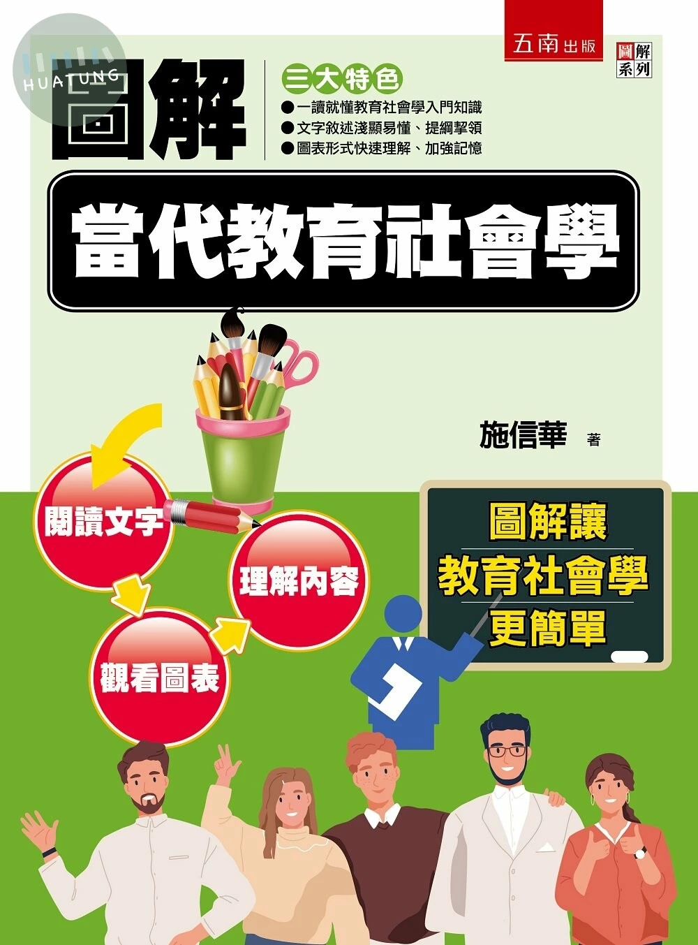 圖解當代教育社會學 (1版)