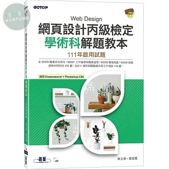 網頁設計丙級檢定學術科解題教本｜111年啟用試題 (1版)