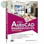 AutoCAD 2022電腦繪圖與絕佳設計表現：室內設計基礎 