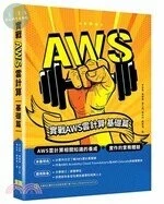 實戰AWS雲計算：基礎篇 
