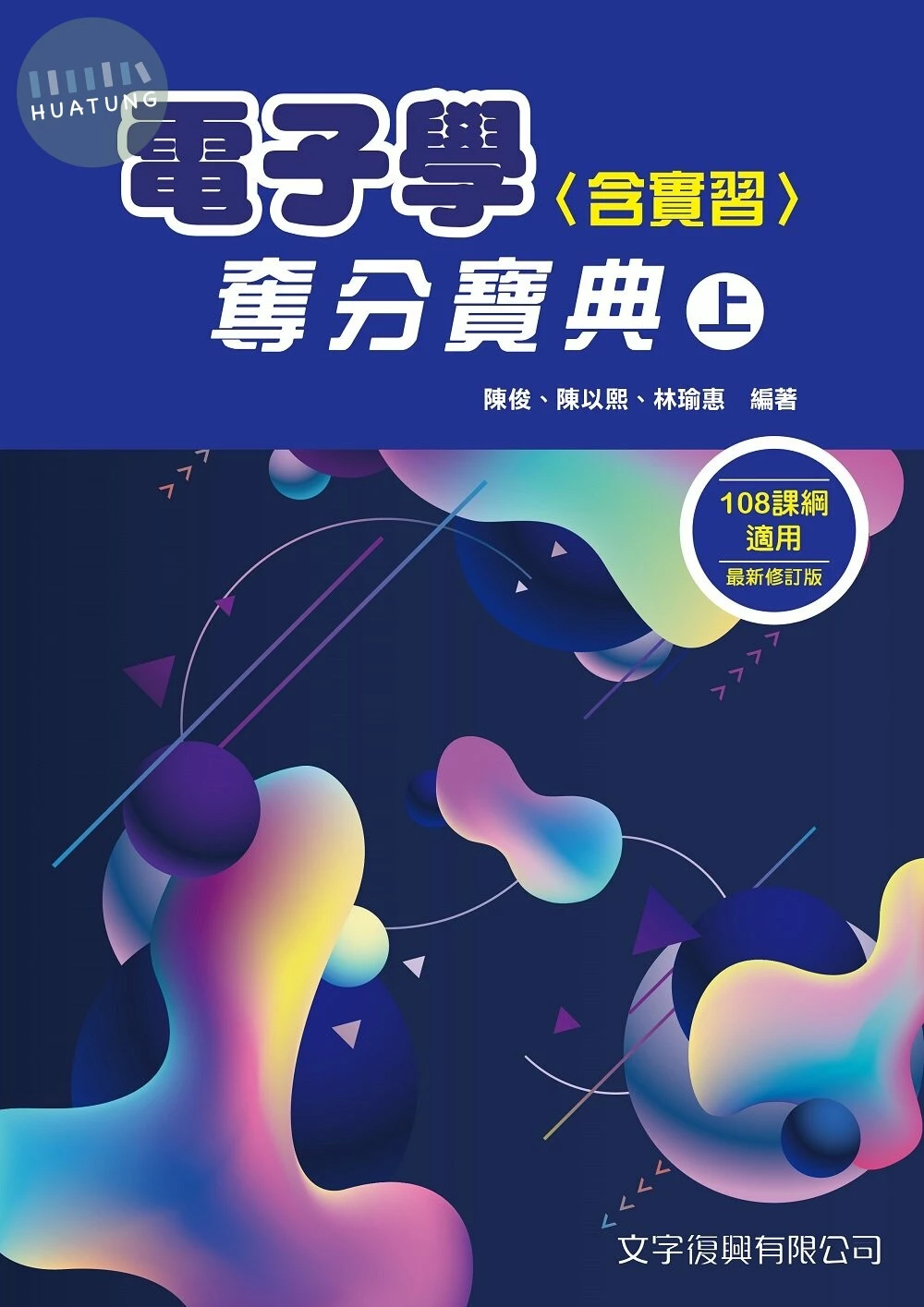 電子學(含實習)奪分寶典(上) (3版)