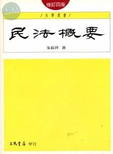 民法概要(修訂四版)(含附冊) (1版)