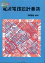 工業用書：電源電路設計要領 