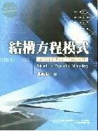 (舊版)結構方程模式-LISREL的理論.技術與應用<雙葉> 