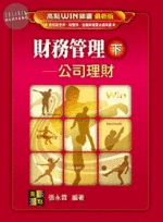 財務管理: 公司理財 (16版)