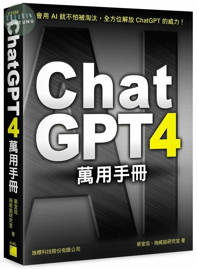ChatGPT 4萬用手冊 