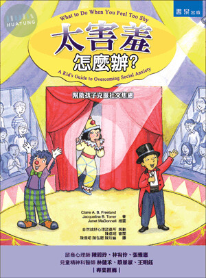 太害羞怎麼辦: 幫助孩子克服社交焦慮 (1版)
