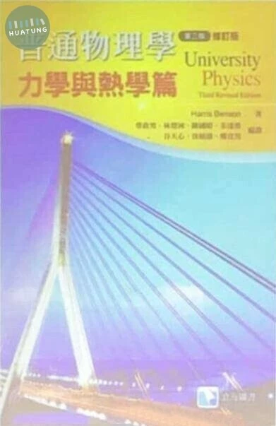 普通物理學. 力學與熱學篇 (3版)
