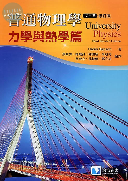 普通物理學. 力學與熱學篇 (3版)