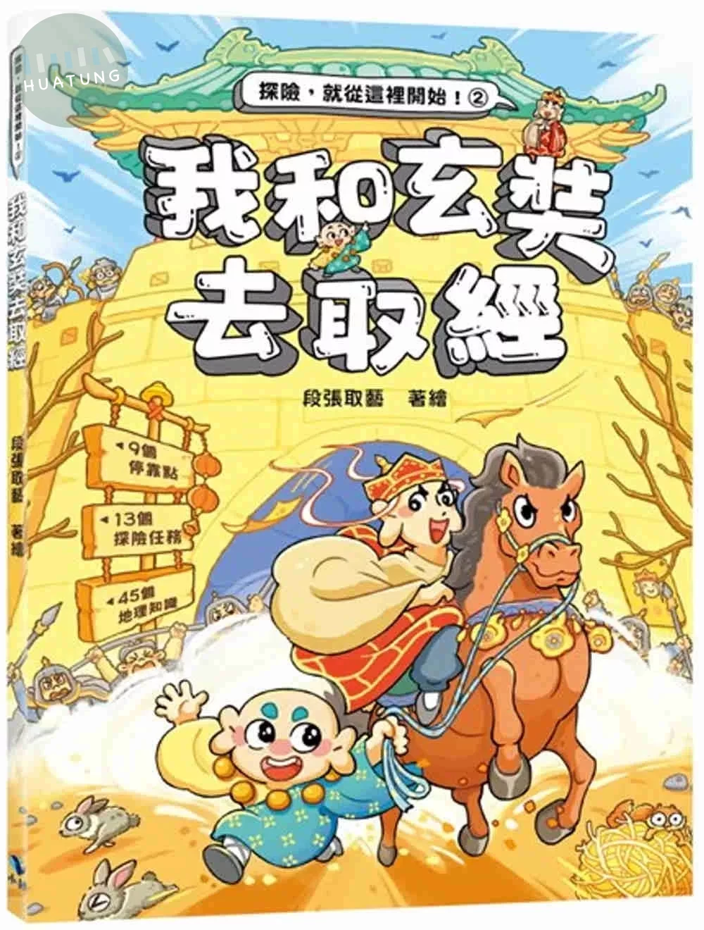 我和玄奘去取經（附：探險遊戲貼紙） (1版)