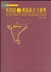 英印語及漢語綜合大辭典 (1版)