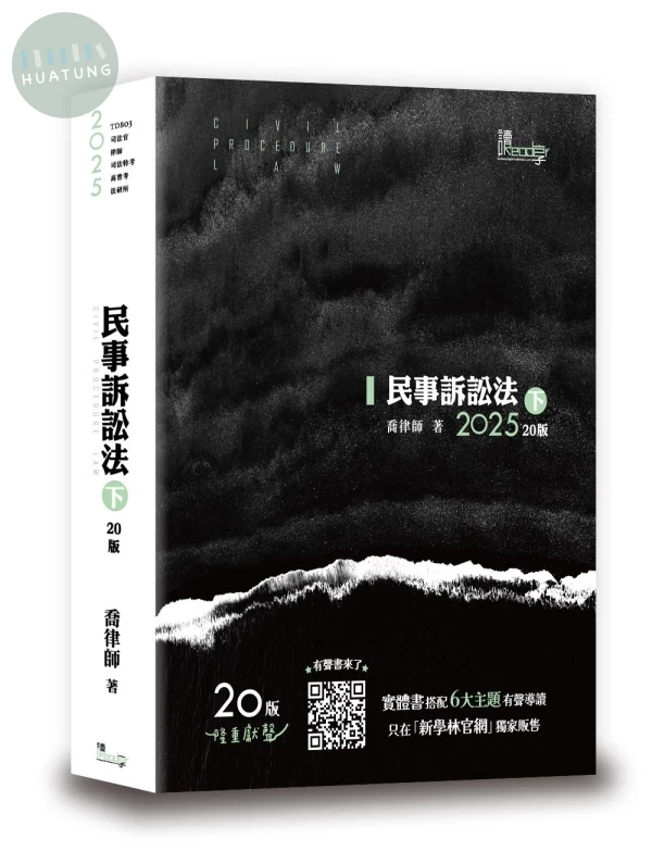 民事訴訟法（下） (20版)