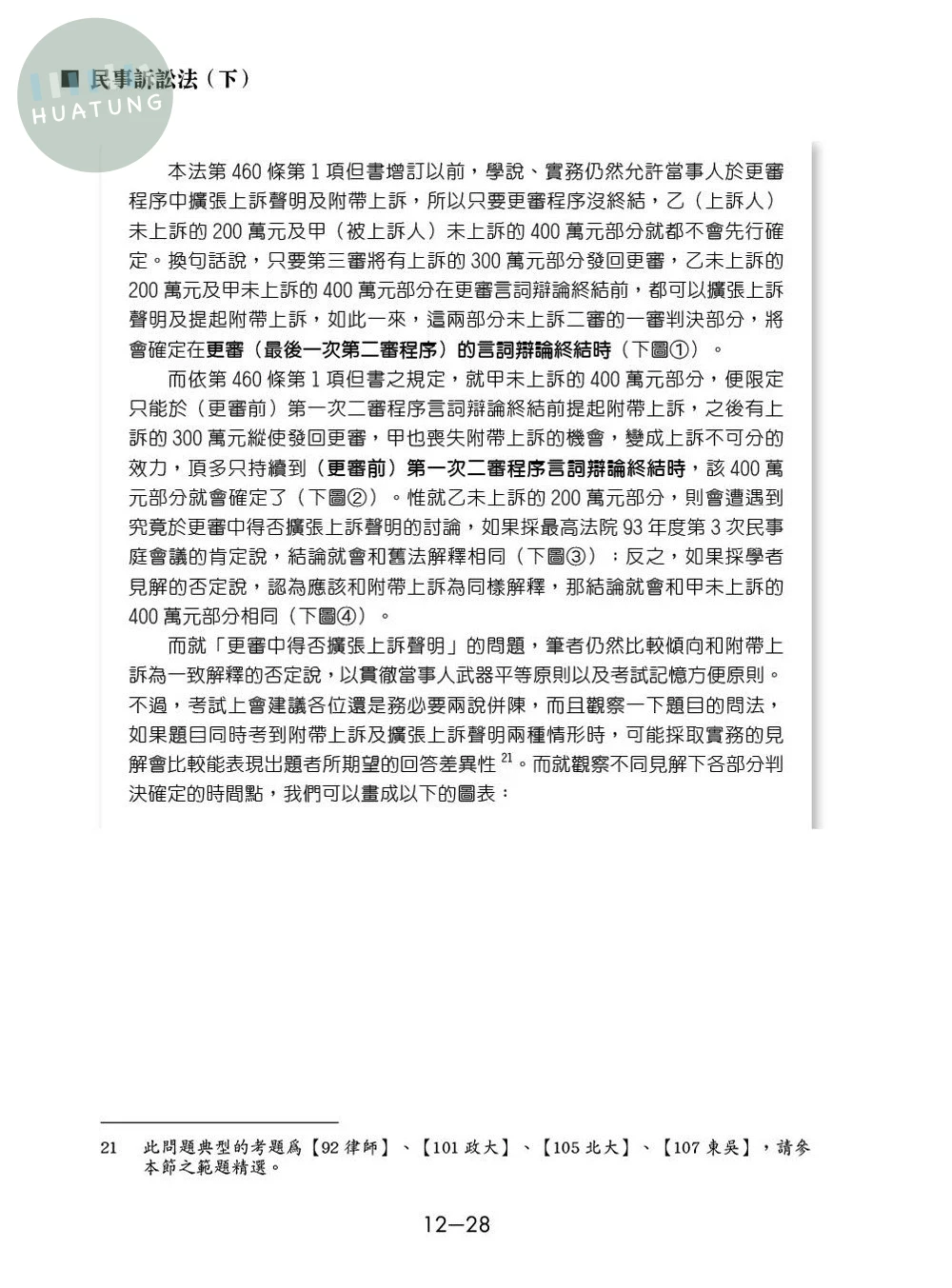 民事訴訟法（下） (20版)