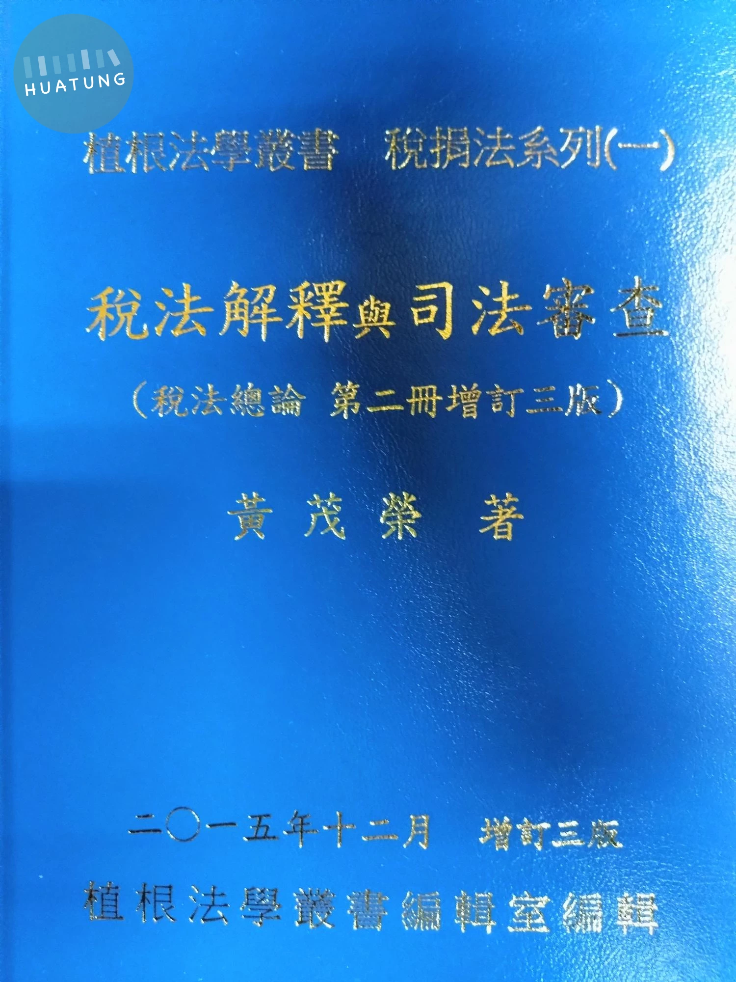 稅法總論(第二冊增訂三版)-稅法解釋與司法審查 (3版)