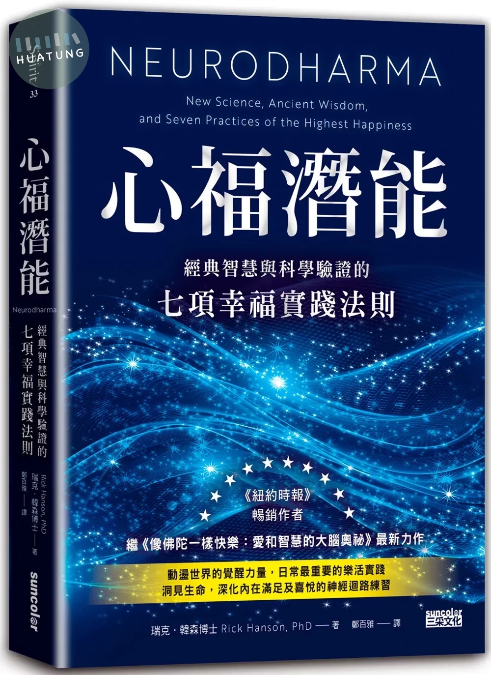 心福潛能：經典智慧與科學驗證的七項幸福實踐法則 (1版)