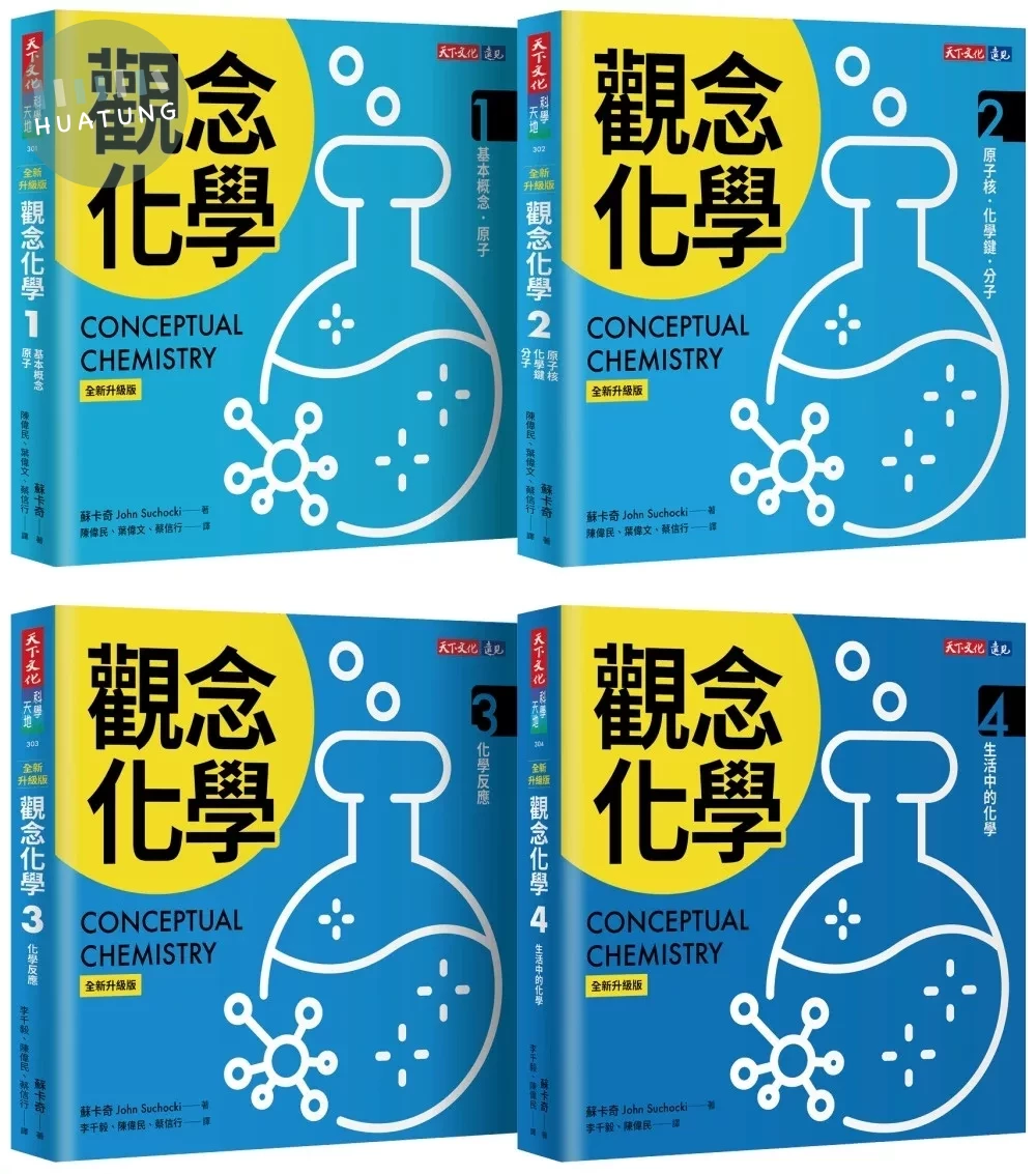 觀念化學（全新升級版，4冊合售） 