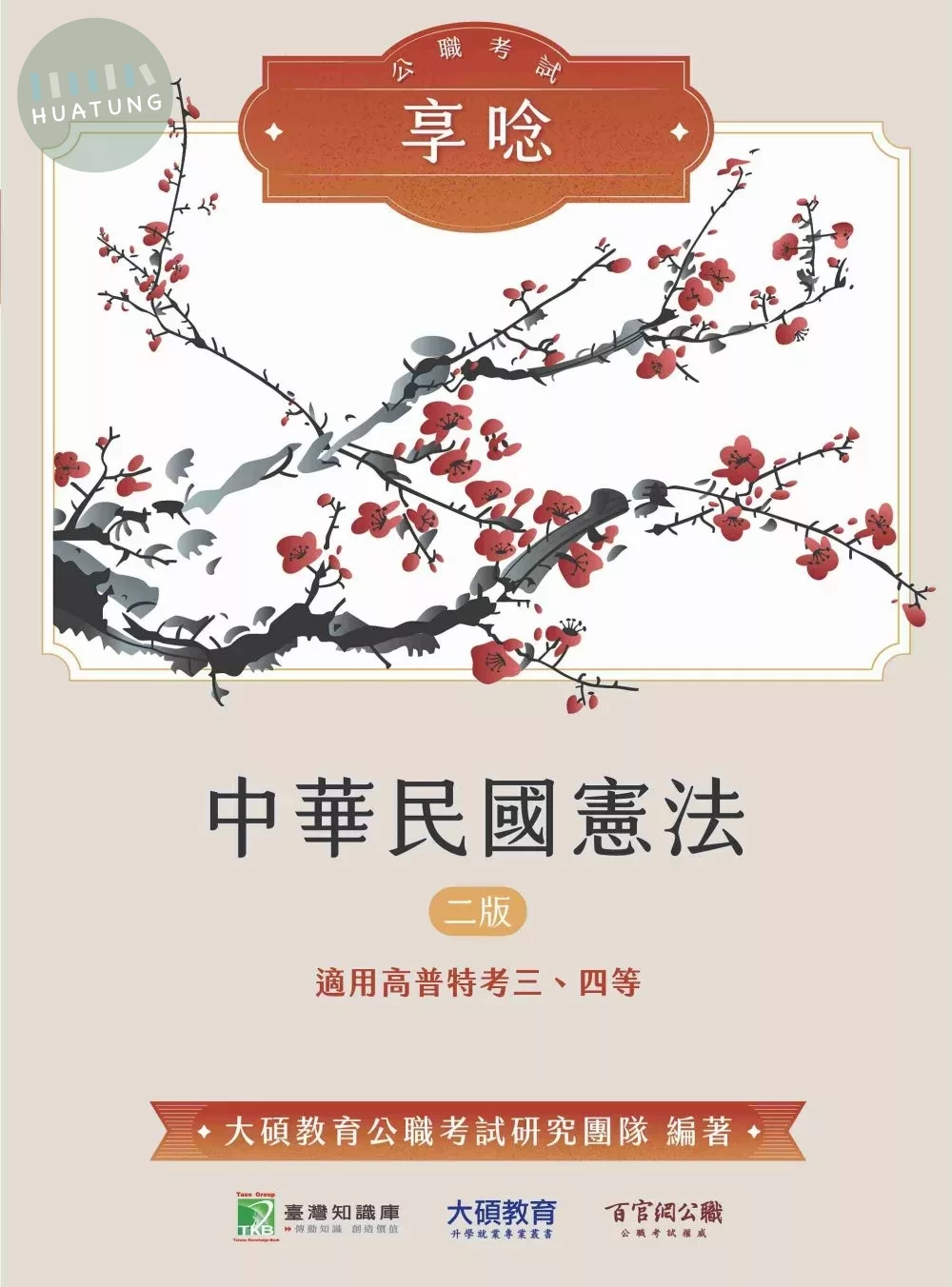 公職考試享唸【中華民國憲法】[適用高普特考三、四等] (2版)