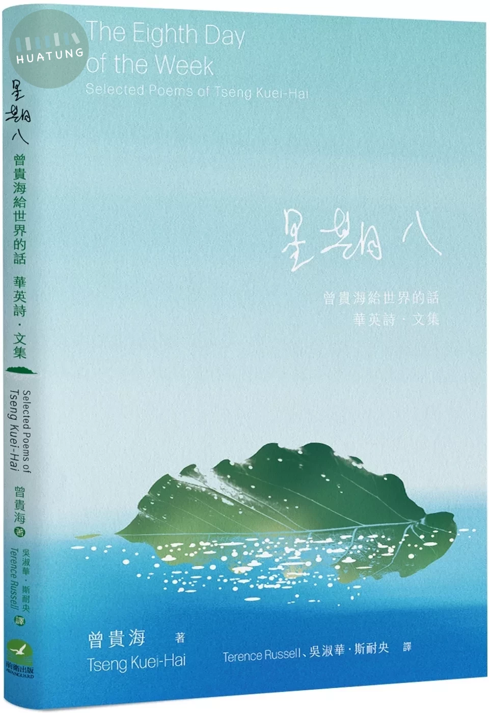 星期八：曾貴海給世界的話 華英詩．文集 (1版)