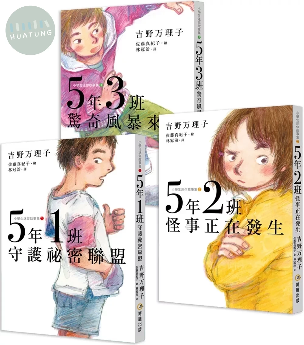 5年1班守護祕密聯盟 + 5年2班怪事正在發生 + 5年3班驚奇風暴來襲【小學生迷你故事集1-3】（思考力、人際力養成套書） (1版)