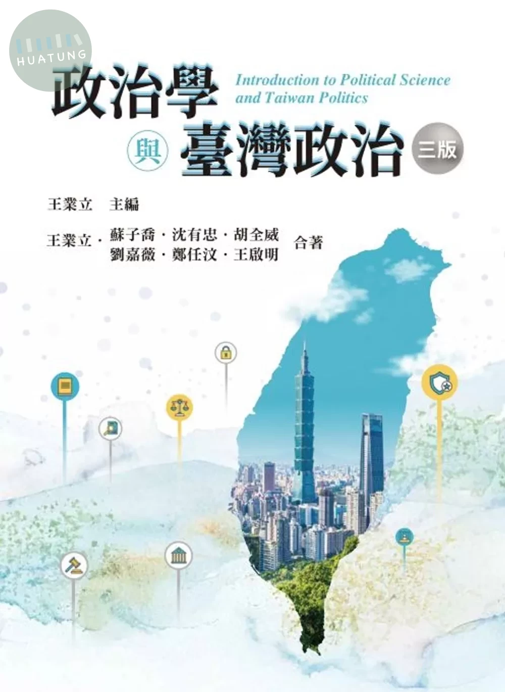 政治學與臺灣政治（三版） (3版)