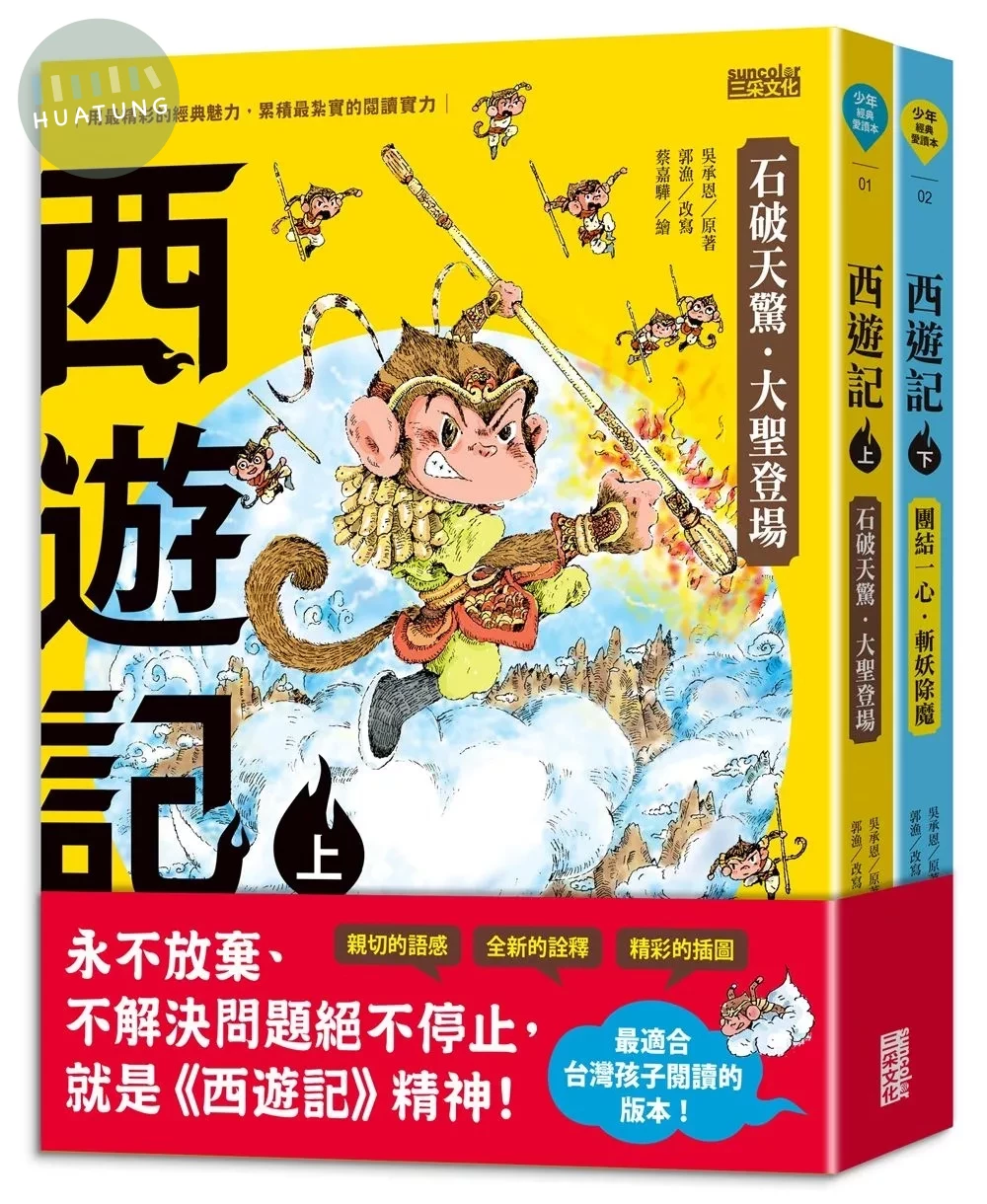 西遊記（上／下冊） (1版)