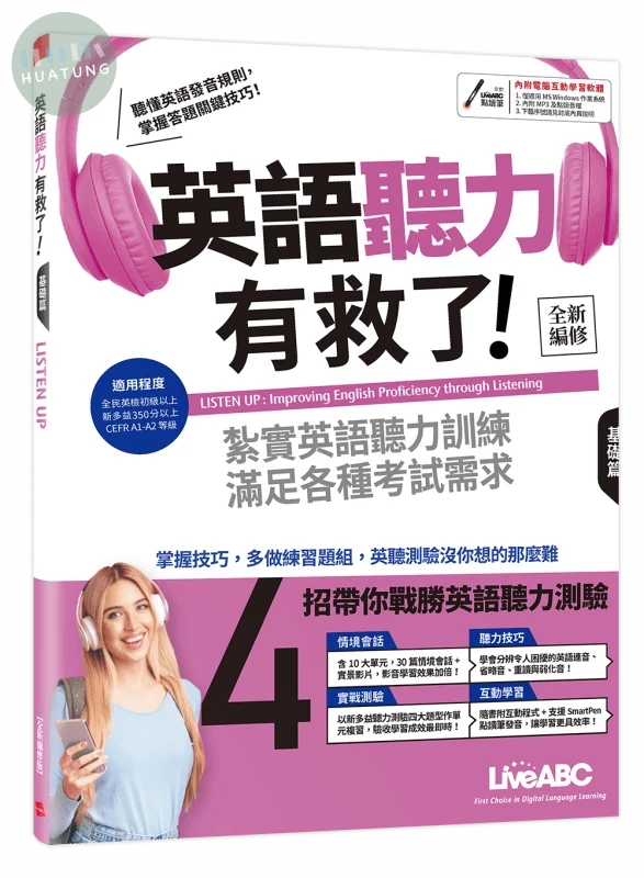 英語聽力有救了! 基礎篇 (全新編修版) (1版)