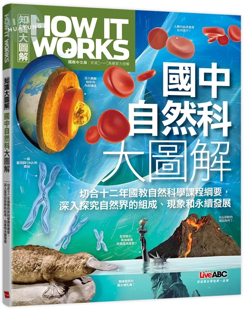 How It Works知識大圖解: 國中自然科大圖解 (1版)