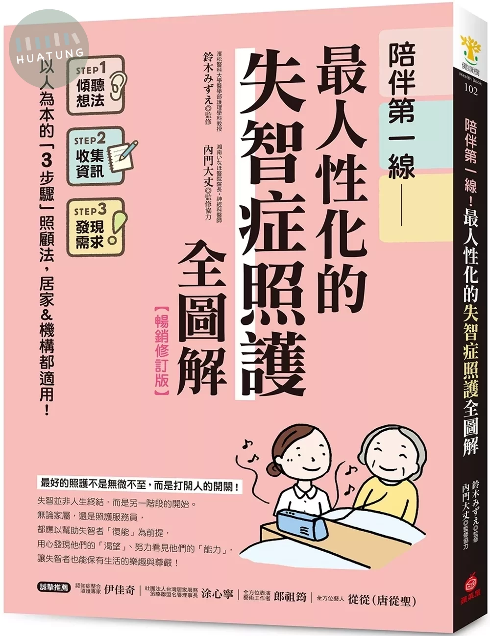 陪伴第一線！最人性化的失智症照護全圖解【暢銷修訂版】 ：以人為本的「3步驟」照顧法，居家&機構都適用！ (2版)