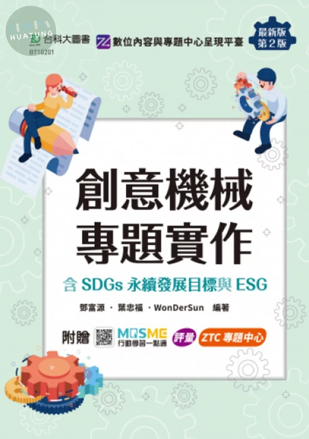 創意機械專題實作含SDGs永續發展目標與ESG - 最新版(第二版) - 附贈MOSME：評量．ZTC專題中心 (2版)