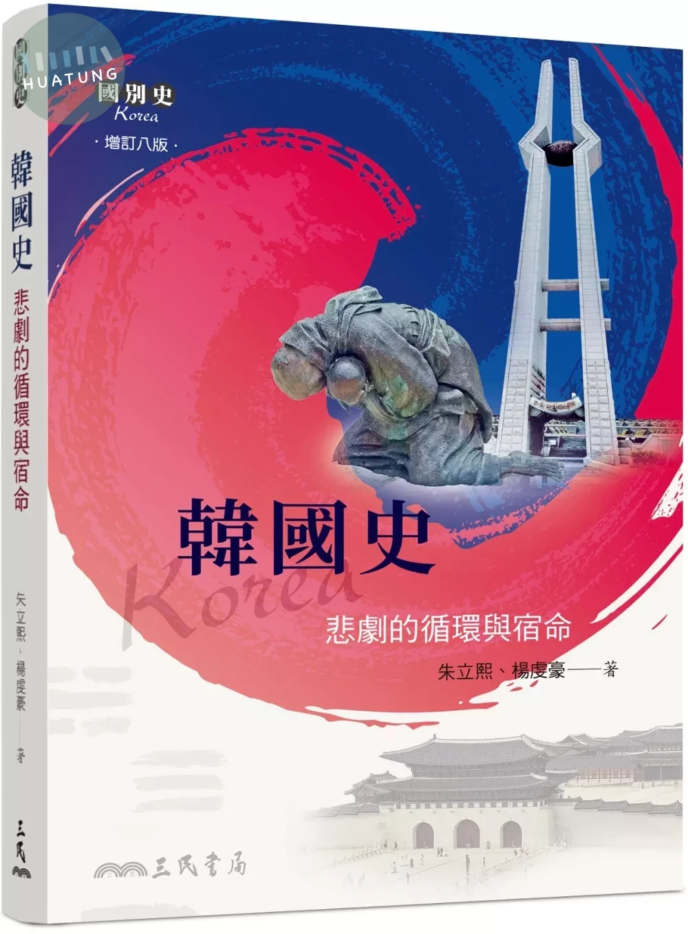 韓國史：悲劇的循環與宿命(增訂八版) (8版)