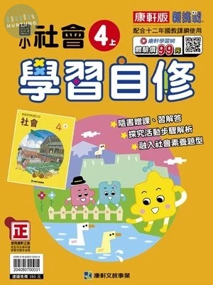 康軒國小 學習自修社會 4(上)41 (1版)