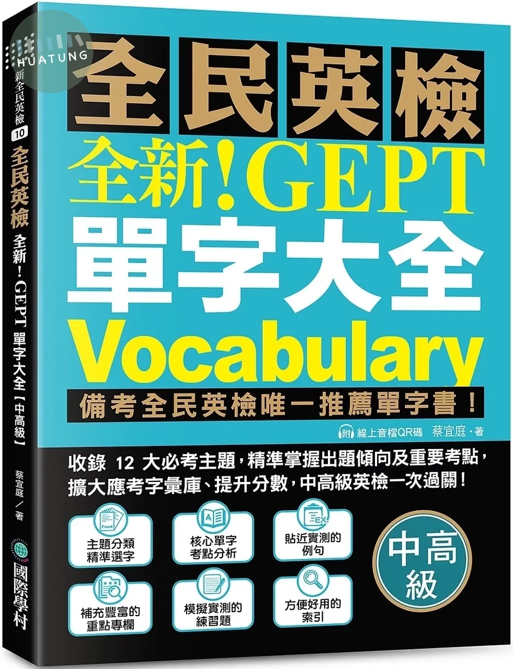 全新！NEW GEPT 全民英檢單字大全【中高級】：備考全民英檢唯一推薦單字書！收錄 12 大必考主題，精準掌握出題傾向及重要考點，擴大應考字彙庫、提升分數，中高級英檢一次過關！（附線上音檔 QR 碼） (1版)