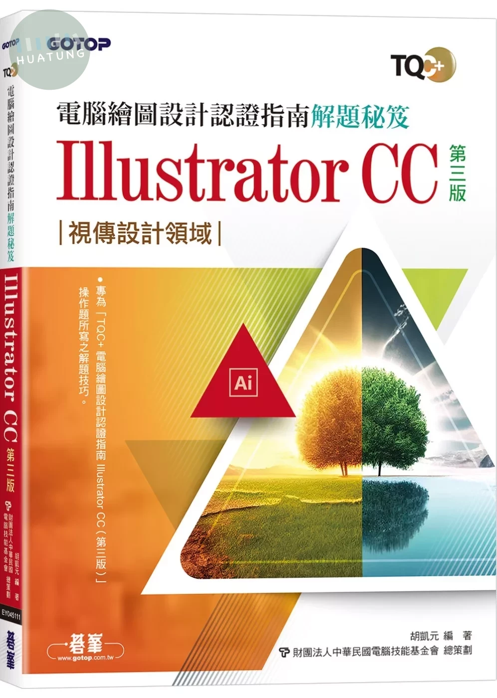 TQC+ 電腦繪圖設計認證指南解題秘笈 Illustrator CC(第三版) (3版)