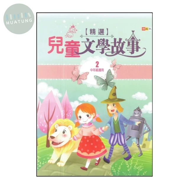 捷英社 閱讀系列兒童文學故事(2) (1版)