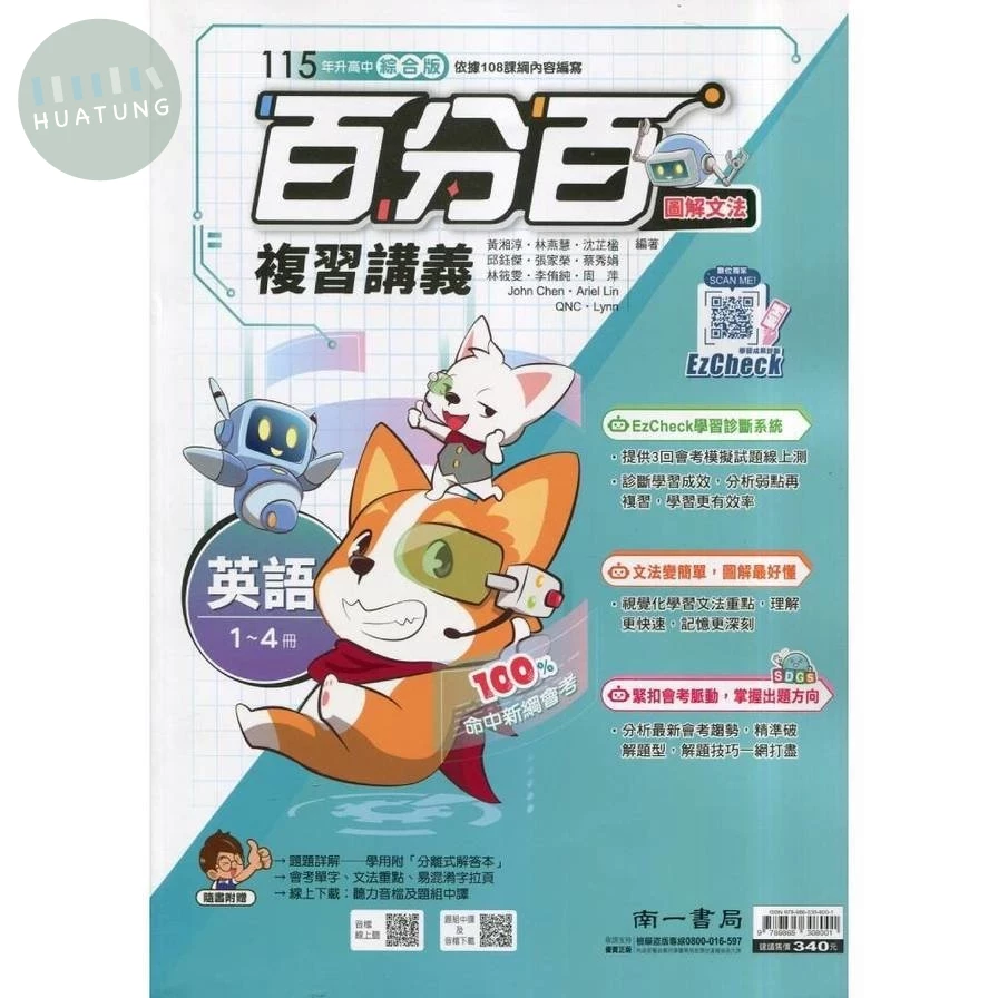 南一國中 百分百複習講義英語(1~4冊) (1版)