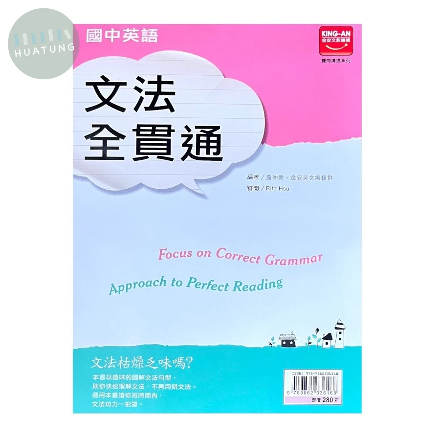 金安國中 英語文法全貫通23 (1版)