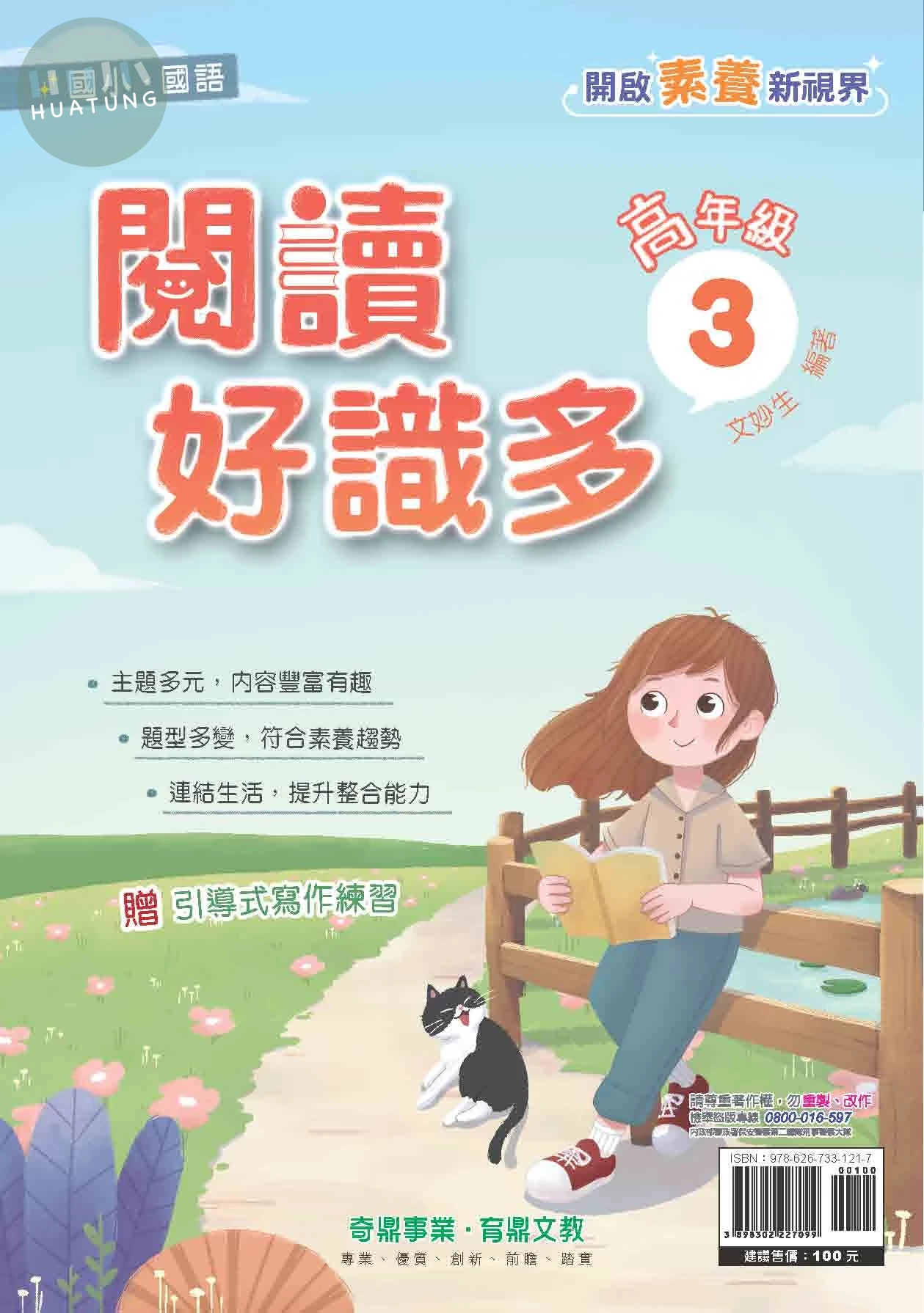 奇鼎國小 閱讀好識多高年級3 