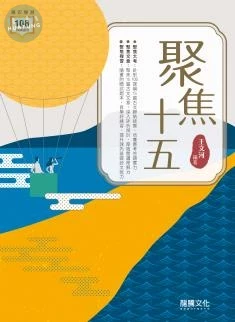 龍騰高中 國文聚焦十五(附試題 