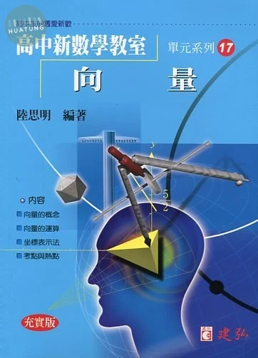 建弘高中 數學教室(17)向量充實版 