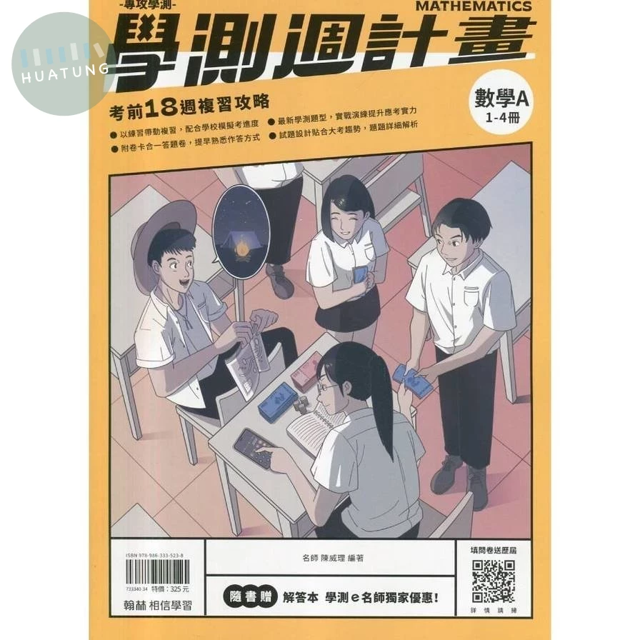 翰林高中 學測週計畫R\數學A(1-4冊) 
