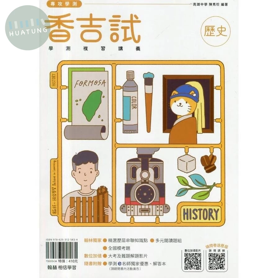 翰林高中 香吉試 學測複習講義 歷史 (1版)