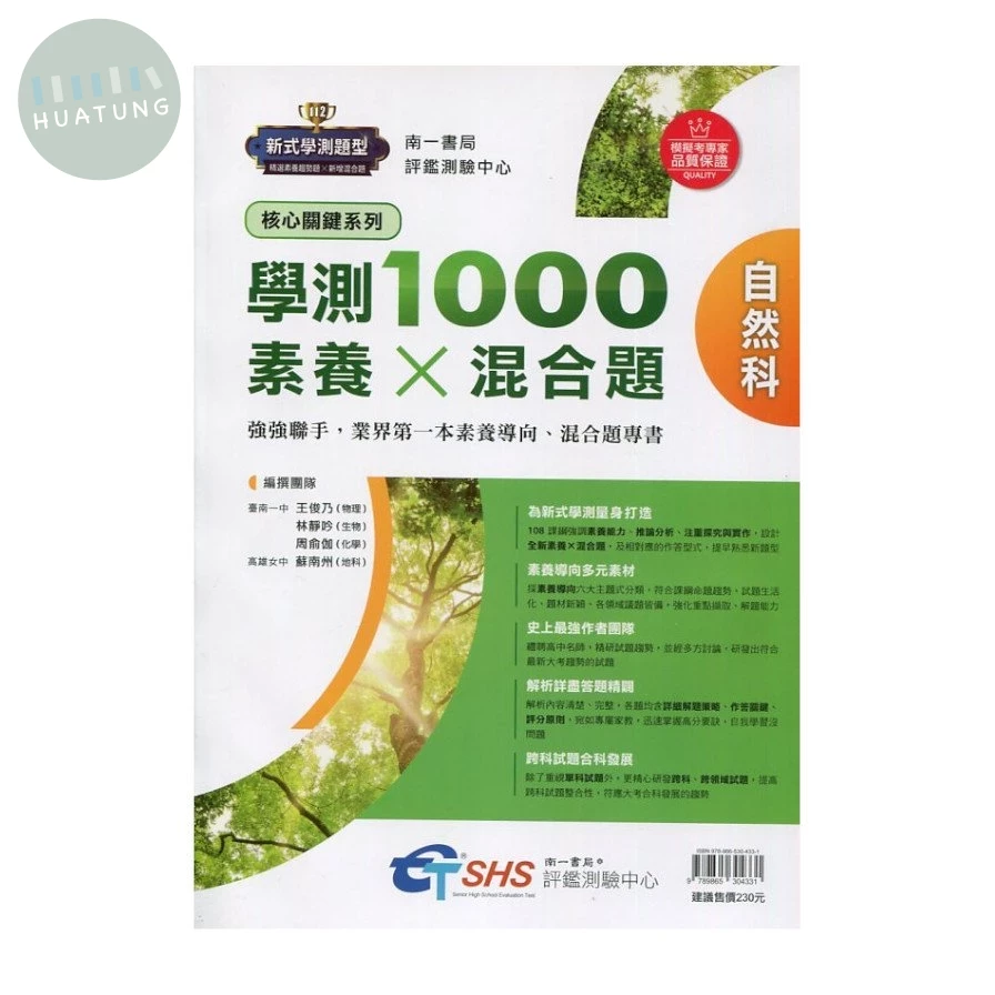 南一高中 學測1000素養x混合題 自然 