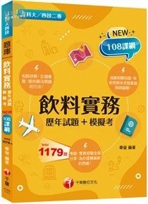 千華高職 飲料實務(歷年試題+模擬考)(升科大四技) (1版)