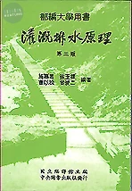 灌溉及排水原理 