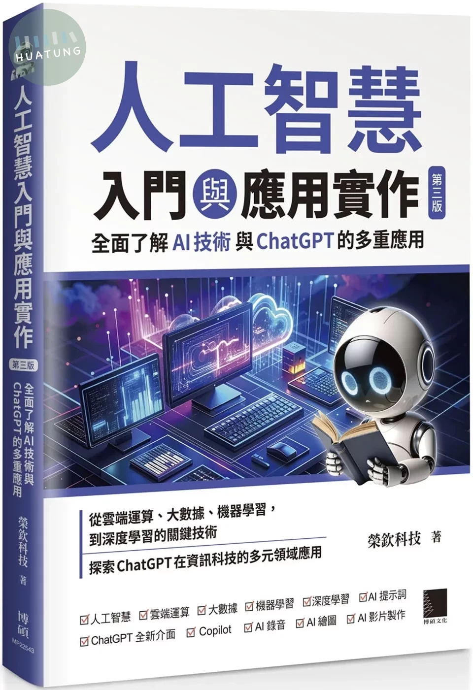 人工智慧入門與應用實作：全面了解 AI 技術與 ChatGPT 的多重應用（第三版） (3版)