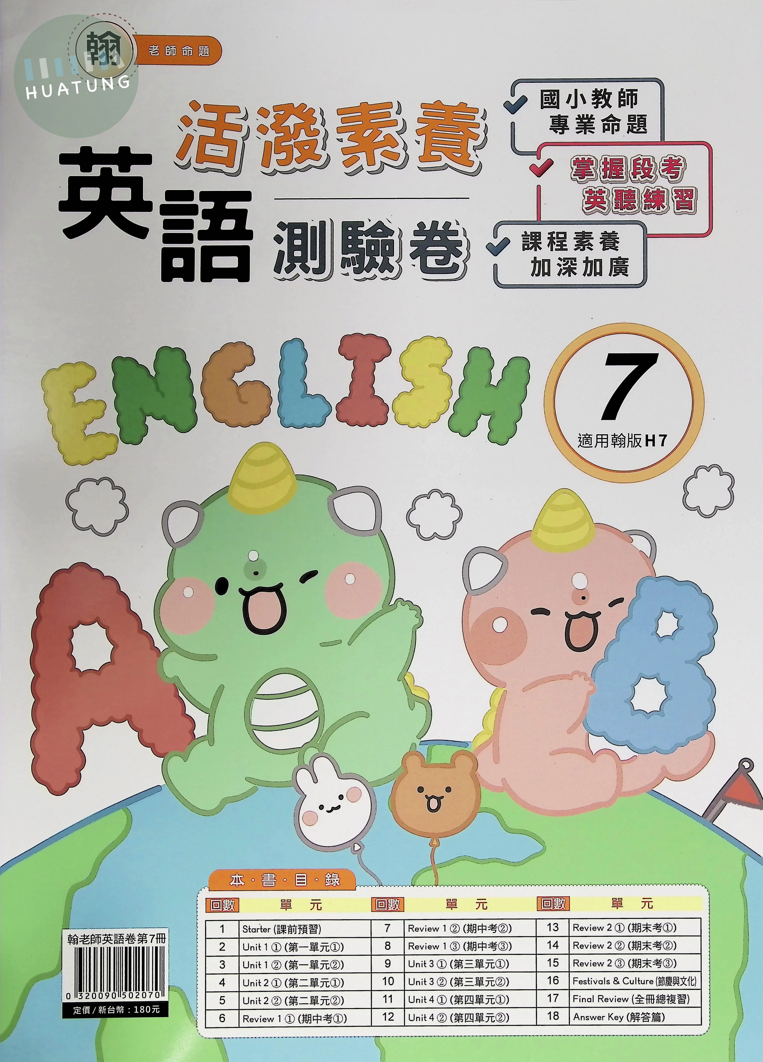 良品出版社國小 翰版 活潑素養測驗卷 英語6上 (1版)
